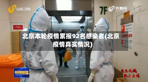 北京本轮疫情累报92名感染者(北京疫情真实情况)-第2张图片