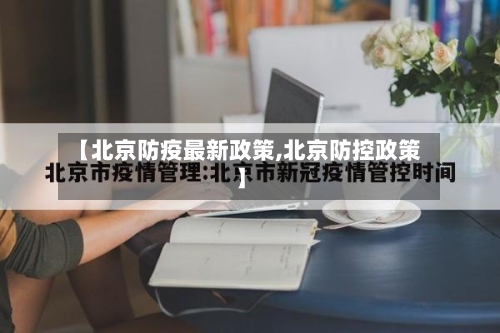 【北京防疫最新政策,北京防控政策】