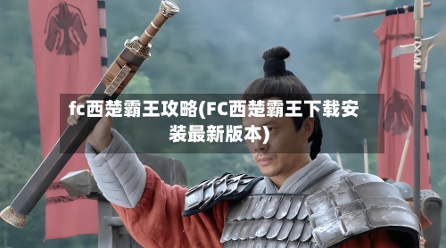 fc西楚霸王攻略(FC西楚霸王下载安装最新版本)-第3张图片