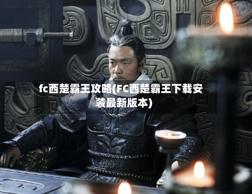 fc西楚霸王攻略(FC西楚霸王下载安装最新版本)