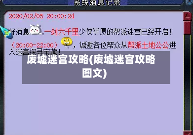 废墟迷宫攻略(废墟迷宫攻略图文)-第3张图片