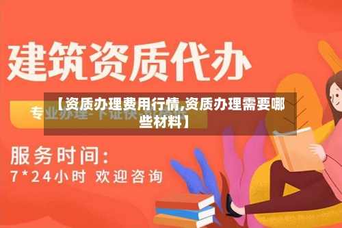 【资质办理费用行情,资质办理需要哪些材料】