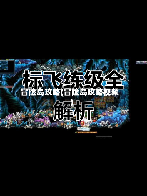 冒险岛攻略(冒险岛攻略视频)-第3张图片
