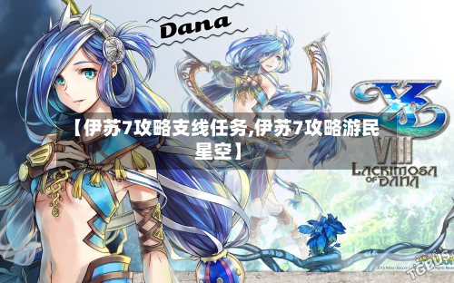 【伊苏7攻略支线任务,伊苏7攻略游民星空】