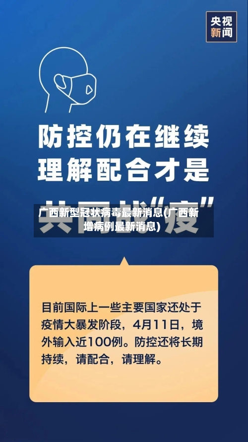 广西新型冠状病毒最新消息(广西新增病例最新消息)