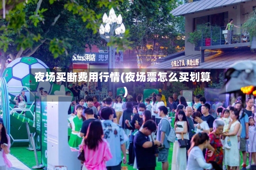 夜场买断费用行情(夜场票怎么买划算)-第2张图片