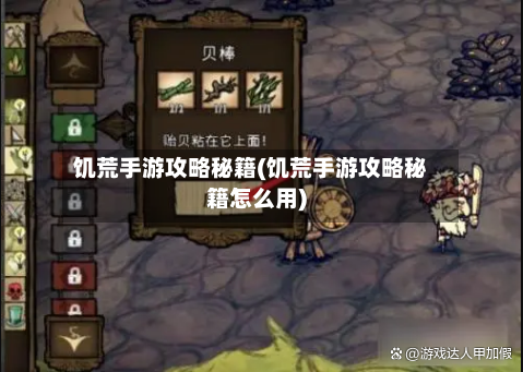 饥荒手游攻略秘籍(饥荒手游攻略秘籍怎么用)
