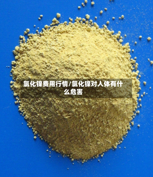 氯化镍费用行情/氯化镍对人体有什么危害-第2张图片