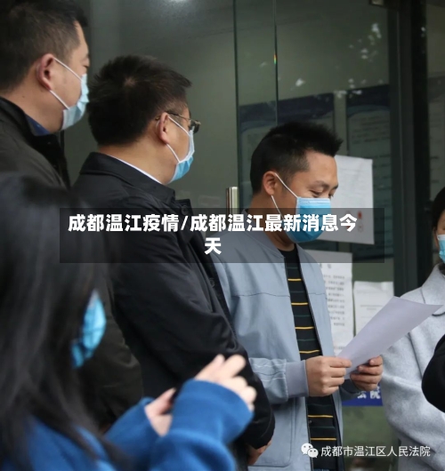 成都温江疫情/成都温江最新消息今天-第2张图片