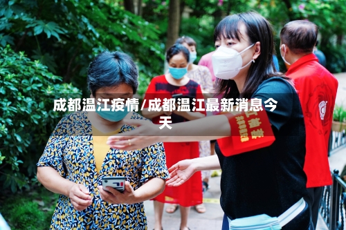 成都温江疫情/成都温江最新消息今天