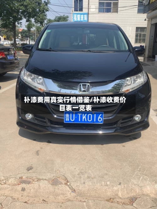 补漆费用真实行情借鉴/补漆收费价目表一览表