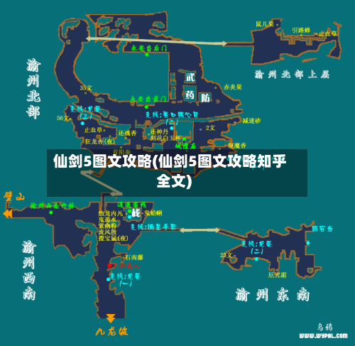 仙剑5图文攻略(仙剑5图文攻略知乎全文)-第2张图片