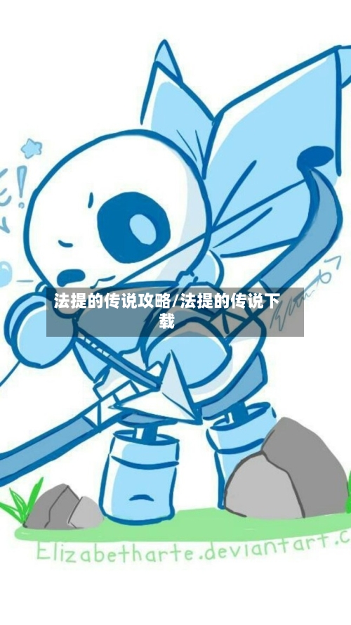 法提的传说攻略/法提的传说下载-第2张图片