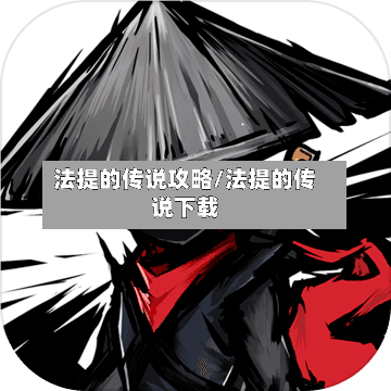 法提的传说攻略/法提的传说下载-第3张图片