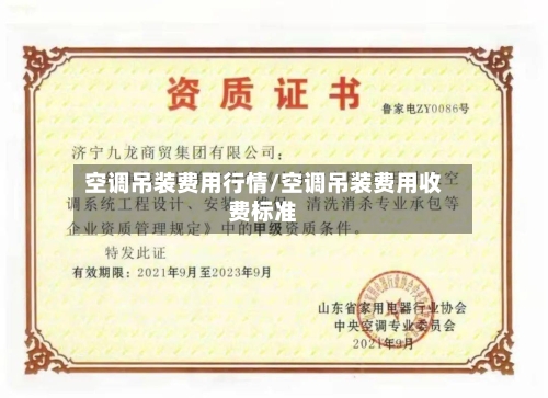 空调吊装费用行情/空调吊装费用收费标准-第3张图片