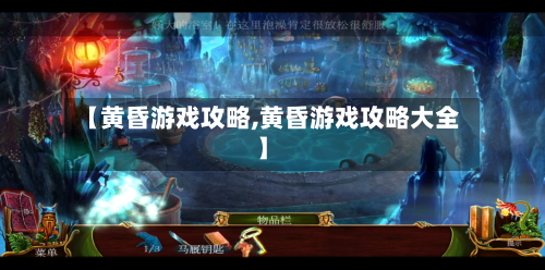 【黄昏游戏攻略,黄昏游戏攻略大全】