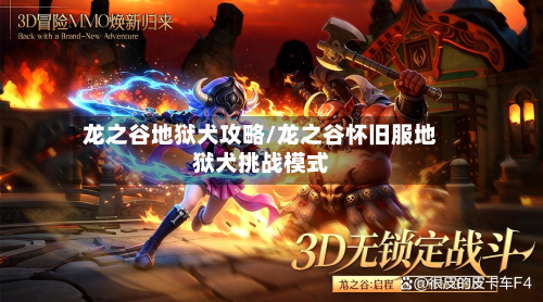 龙之谷地狱犬攻略/龙之谷怀旧服地狱犬挑战模式-第2张图片