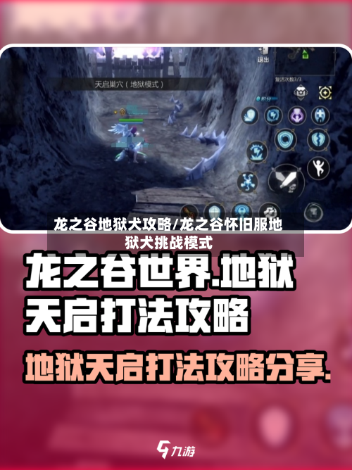 龙之谷地狱犬攻略/龙之谷怀旧服地狱犬挑战模式