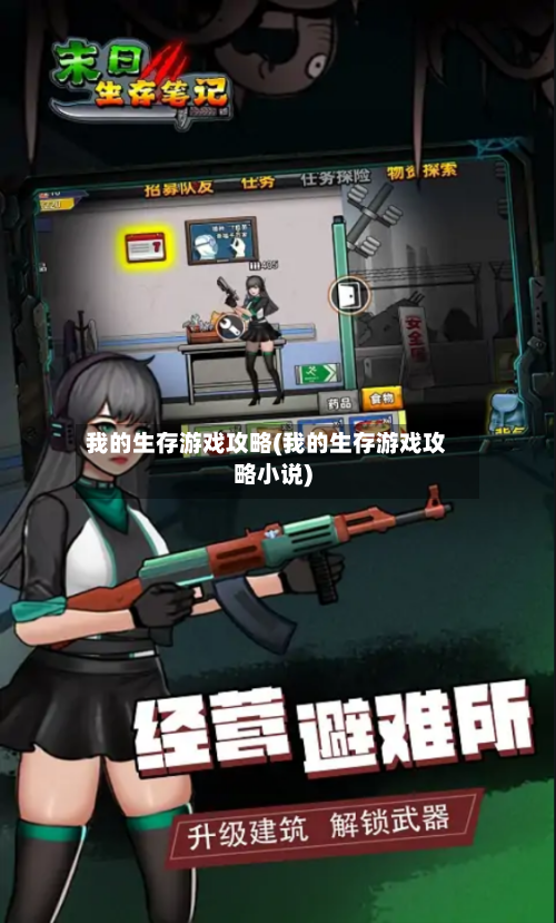 我的生存游戏攻略(我的生存游戏攻略小说)