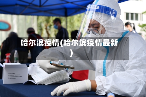 哈尔滨疫情(哈尔滨疫情最新)