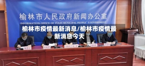 榆林市疫情最新消息/榆林市疫情最新消息今天