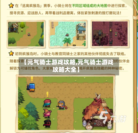 【元气骑士游戏攻略,元气骑士游戏攻略大全】
