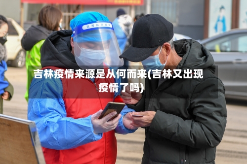 吉林疫情来源是从何而来(吉林又出现疫情了吗)-第2张图片