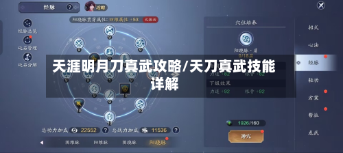 天涯明月刀真武攻略/天刀真武技能详解-第2张图片