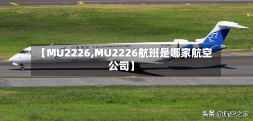 【MU2226,MU2226航班是哪家航空公司】