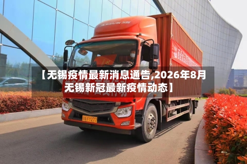 【无锡疫情最新消息通告,2026年8月无锡新冠最新疫情动态】-第2张图片