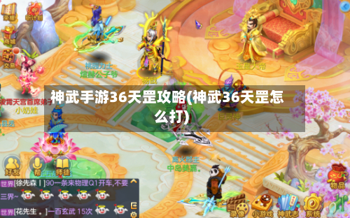 神武手游36天罡攻略(神武36天罡怎么打)