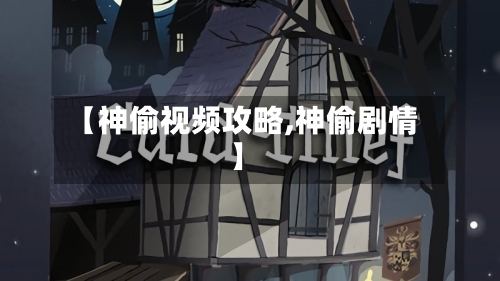 【神偷视频攻略,神偷剧情】-第3张图片