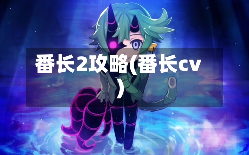 番长2攻略(番长cv)