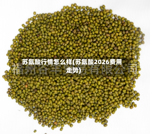 苏氨酸行情怎么样(苏氨酸2026费用走势)
