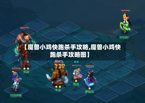 【魔兽小鸡快跑杀手攻略,魔兽小鸡快跑杀手攻略图】-第2张图片
