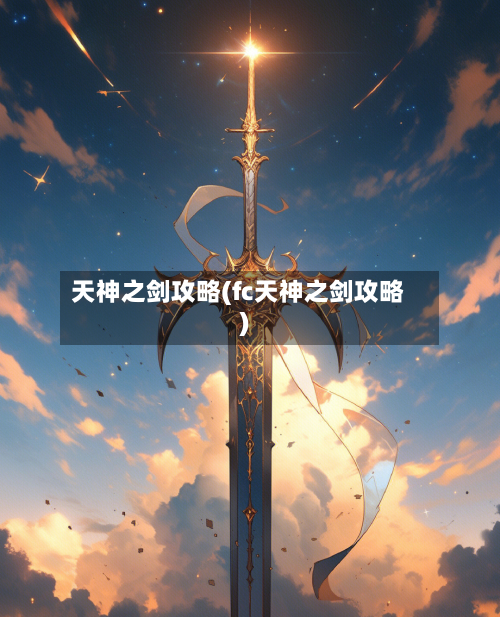 天神之剑攻略(fc天神之剑攻略)