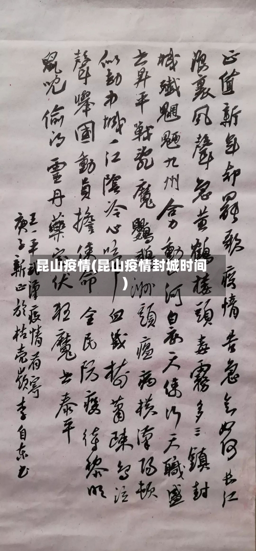 昆山疫情(昆山疫情封城时间)