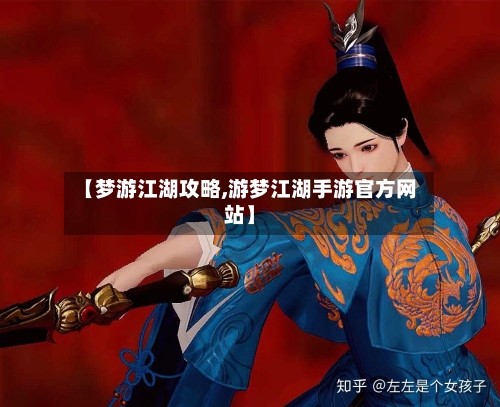 【梦游江湖攻略,游梦江湖手游官方网站】-第2张图片