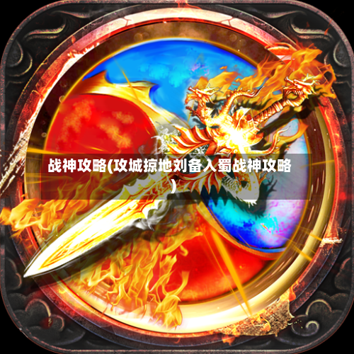 战神攻略(攻城掠地刘备入蜀战神攻略)-第2张图片