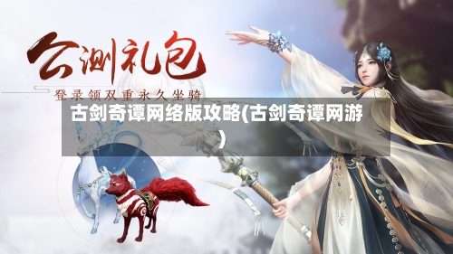 古剑奇谭网络版攻略(古剑奇谭网游)-第3张图片