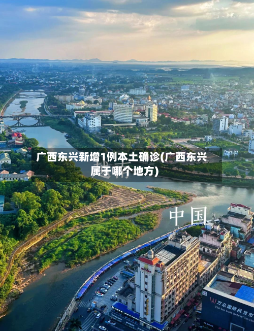 广西东兴新增1例本土确诊(广西东兴属于哪个地方)