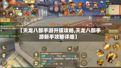 【天龙八部手游升级攻略,天龙八部手游新手攻略详细】-第2张图片