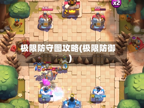 极限防守图攻略(极限防御)-第2张图片
