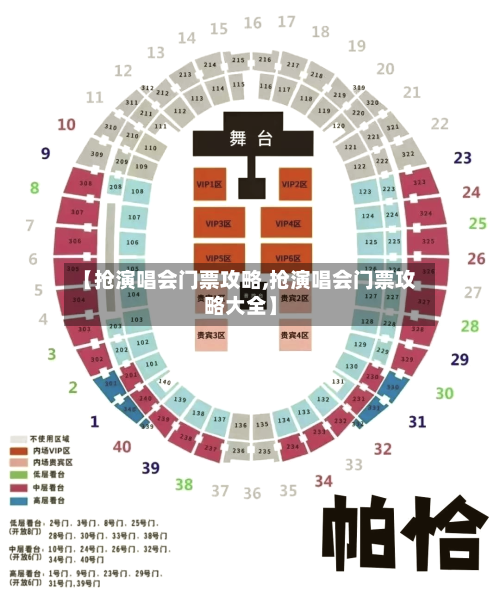 【抢演唱会门票攻略,抢演唱会门票攻略大全】-第2张图片