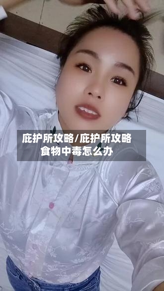 庇护所攻略/庇护所攻略食物中毒怎么办