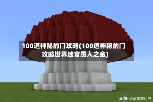 100道神秘的门攻略(100道神秘的门攻略世界迷宫愚人之金)