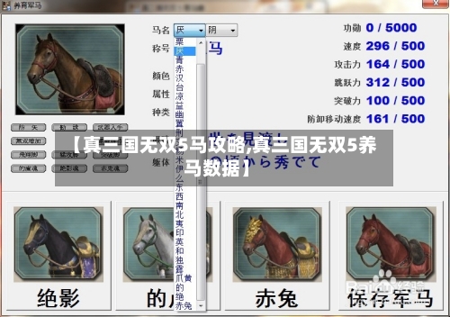 【真三国无双5马攻略,真三国无双5养马数据】-第2张图片