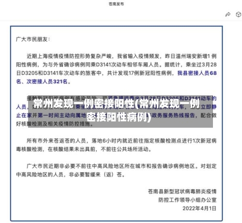常州发现一例密接阳性(常州发现一例密接阳性病例)