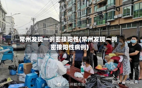 常州发现一例密接阳性(常州发现一例密接阳性病例)-第3张图片