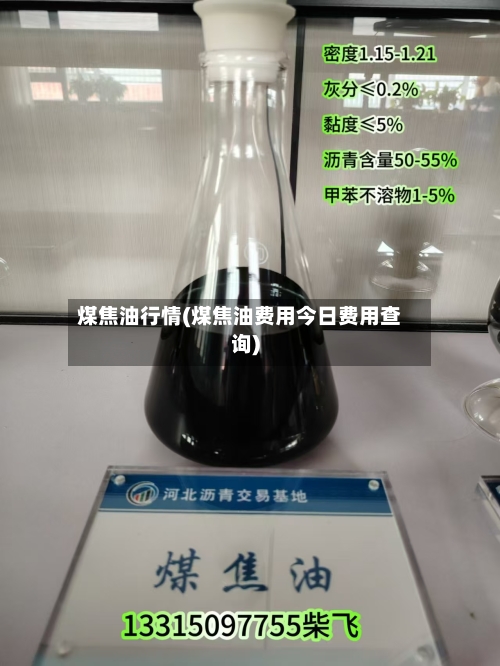 煤焦油行情(煤焦油费用今日费用查询)-第2张图片